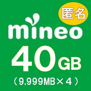 【即日対応】mineo マイネオ パケットギフト約40GB（9999MBx4）送料無料 匿名