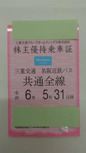 5824 【送料込み】三重交通グループ 株主優待乗車証 三重交通 名阪近鉄バス 共通全線 有効期限：令和６年５月３１日 【半年分】