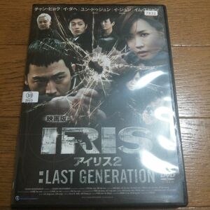 IRIS アイリス2 :LAST GENERATION　レンタルアップDVD