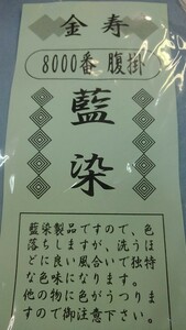 腹08【 金壽 8000番 腹掛 藍染 2尺3寸 】腹掛け　どんぶり　藍染め　植木屋　庭師　植木職人　植木　祭　祭り　まつり