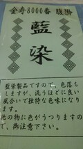 腹10【 金壽 8000番 腹掛 藍染 7寸5分(1尺7寸5分) 】腹掛け　どんぶり　藍染め　植木屋　庭師　植木職人　植木　祭　祭り　まつり_画像1