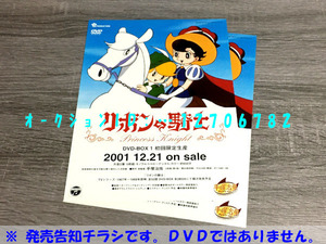 チラシ 《 リボンの騎士 DVD-BOX1 発売告知印刷物 》 2001年くらい / 購入申込書 ■DVDではありません■