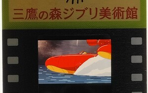 ジブリ美術館　紅の豚　入場券　フィルムチケット　サボイア