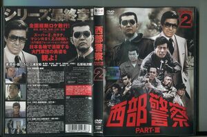 「西部警察 PART-? SELECTION2」 レンタル用DVD/渡哲也/舘ひろし/a4444