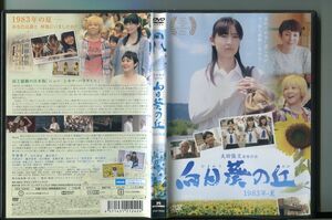 「向日葵の丘 1983年・夏」 レンタル用DVD/常盤貴子/田中美里/藤田朋子/a7131