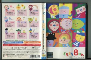 「ともだち8にん まほうのポシェットほか全27話」 レンタル用DVD/八嶋智人/斉藤貴美子/a06/z7284