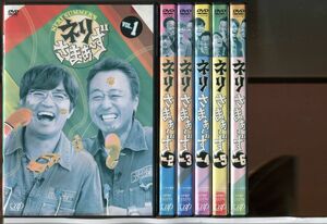 ネリさまぁ〜ず/ 全6巻セット 中古DVD レンタル落ち/大竹一樹/三村マサカズ/佐藤美希/c0006