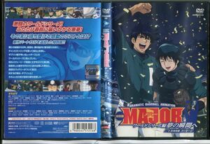 特別版 MAJOR メジャー ワールドシリーズ編 夢の瞬間へ/中古DVD レンタル落ち/森久保祥太郎/くまいもとこ/c0151