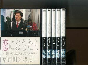 「恋におちたら 僕の成功の秘密」全6巻セット 中古DVD レンタル落ち/草なぎ剛/堤真一/松下奈緒/木村佳乃/山本耕史/和久井映見/b2638