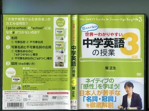 「世界一わかりやすい 中学英語の授業 3」 中古DVD レンタル落ち/関正生/b1940