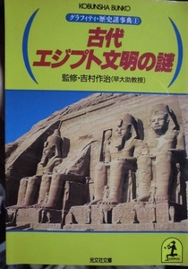 C　　古代エジプト文明の謎　☆監修　吉村作治☆　歴史謎辞典