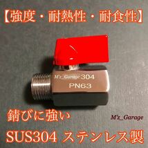 【ショートエアーバルブ】高品質 SUS304ステンレス製 耐圧60kg以上 ボールバルブ_画像3