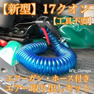 【工具不要】新型 17クオン専用 エアー取り出しキット エアーガンホース 9m付き ブルー色