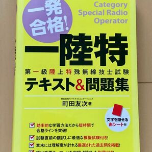 一発合格! 一陸特 第一級陸上特殊無線技術士試験 テキスト & 問題集 町田友次／著