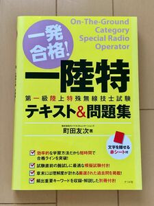 一発合格! 一陸特 第一級陸上特殊無線技術士試験 テキスト & 問題集 町田友次／著