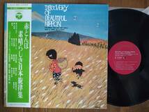 【帯LP】東海林修(YS10092J日本コロムビア1971年DISCOVERY OF BEAUTIFUL NIPPON素晴らしき日本旋律集OSAMU SHOJI/OBI)_画像1