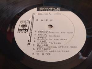 【LP】愛奴(SOLL130CBSソニー1975年WLP白見本/I’DO/SHOGO HAMADA)