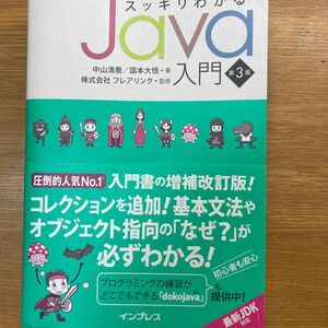 スッキリわかるＪａｖａ入門 （第３版） 中山清喬／著　国本大悟／著　フレアリンク／監修