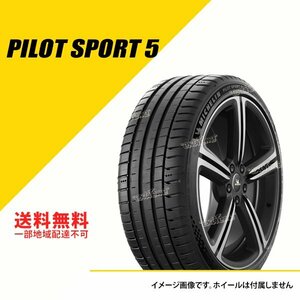 送料無料 新品 ミシュラン パイロット スポーツ 5 225/45ZR18 (95Y) XL サマータイヤ 225/45R18 225-45-18 [CAI334382]