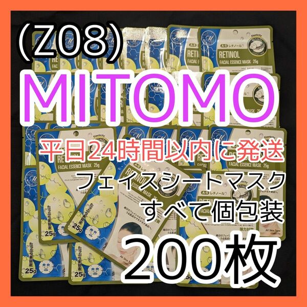 [Z08]【200枚】ミトモ 美友 フェイスシート マスク パック まとめ売り