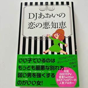 ＤＪあおいの恋の悪知恵 ＤＪあおい／著