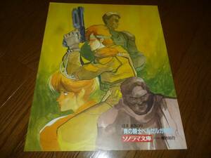 青の騎士ベルゼルガ物語　ポスター　ソノラマ文庫　販促品　幡池裕行 描きおろし　はままさのり　装甲機兵 ボトムズ　朝日ソノラマ