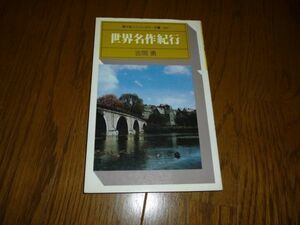 駸々堂ユニコンカラー双書 世界名作紀行　吉岡勇