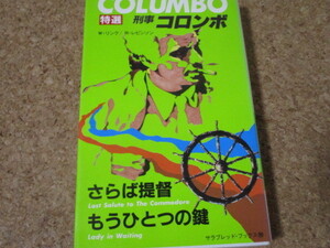 刑事コロンボ　特選　10　もうひとつの鍵　/　さらば提督　サラブレッド・ブックス　二見書房