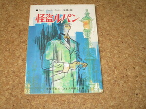 怪盗ルパン　中学二年コース　付録　学研　中二コース