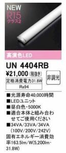 未開封 未使用品 オーデリック ODELIC LEDユニット型 ベースライト用 LEDユニット 40形 非調光 昼白色 5200lm UN4404RB 【10】