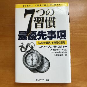  ７つの習慣 最優先事項　「人生の選択」と時間の原則 スティーブン・Ｒ．コヴィー／著　