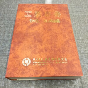 す869 大型本 工匠事典 その1 さしがね編 建築資料研究社 建築 土木設計施工