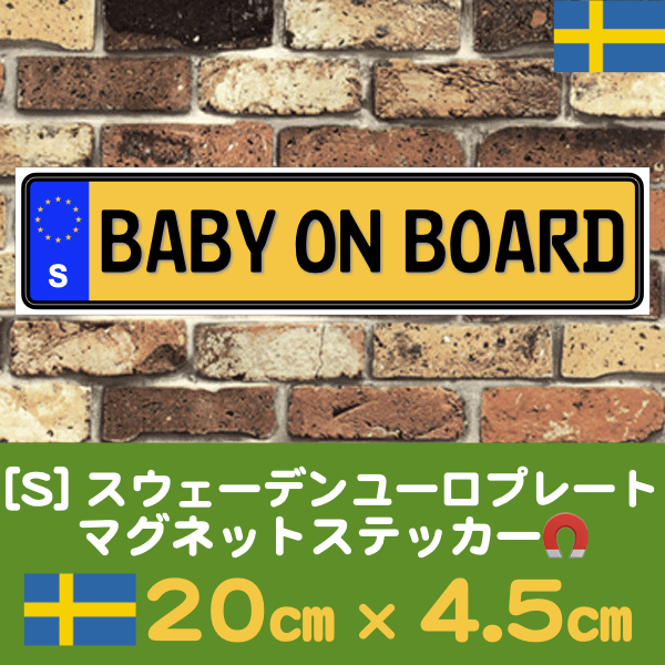 黄S【BABY ON BOARD/ベビーオンボード】マグネットステッカー★ユーロプレート