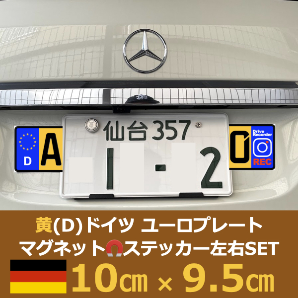 黄[D]ドイツ車用マグネットユーロプレート★ドライブレコーダー★左右セット