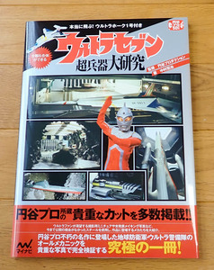 ウルトラセブン超兵器大研究 本当に飛ぶ!ウルトラホーク1号付き 美品