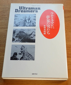 ウルトラマンに夢見た男たち (ちくまプリマーブックス) 実相寺昭雄
