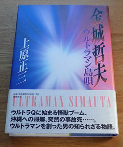 金城哲夫 ウルトラマン島唄 上原正三 筑摩書房 帯付 美品