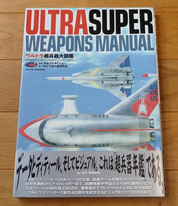 ウルトラ超兵器大図鑑 ULTRA SUPER WEAPONS MANUAL