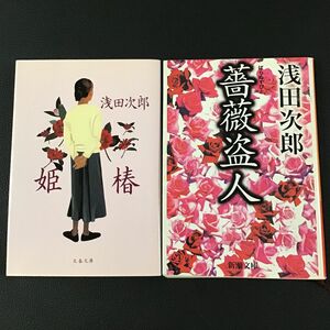 浅田次郎　薔薇盗人　姫椿　文庫本　中古