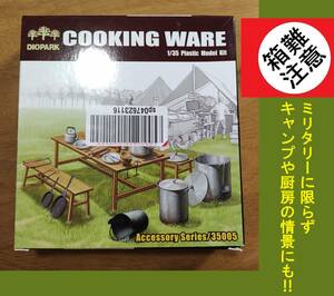 〒220円他・生産休止品 希少 オートキャンプ/厨房の情景にも ダイオパーク1/35 調理器具/食器セット テーブル/ベンチ/鍋/キッチン用品