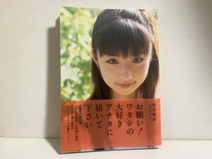 ▼初恋物語　～勇気を出して～　小倉優子　文庫サイズ写真集