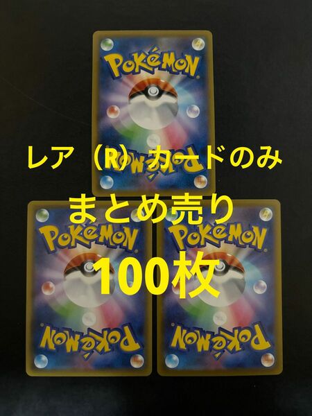 ③★まとめ売り★ ポケモンカード　レア R カード　光り物　100枚セット