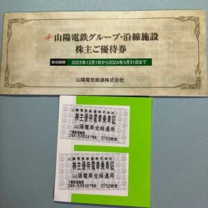 【最新】山陽電鉄グループ株主優待 1冊と乗車券2枚　有効期限:24/5月末日