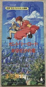 8cmCDシングル 本名陽子 カントリー・ロード 半分だけの窓 耳をすませば 鈴木麻実子 宮崎駿 野見祐二 TKDA-70642 Country Roads ジブリ