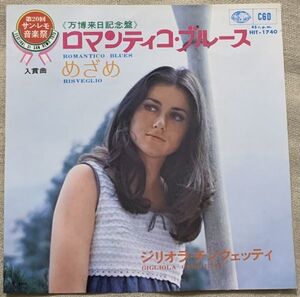 シングル ジリオラ・チンクェッティ ロマンティコ・ブルース めざめ Gigliola Cinquetti Romantico Blues Risveglio HIT-1740