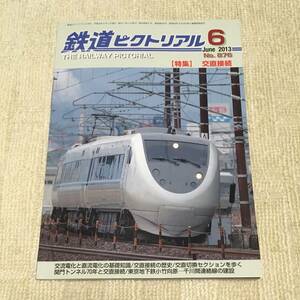 【資料】鉄道ピクトリアル 2013年6月号 特集：交直接続 東北本線 常磐線 北陸本線 電気機関車 有楽町線 小坂鉄道 JR 国鉄 昭和 写真 記録