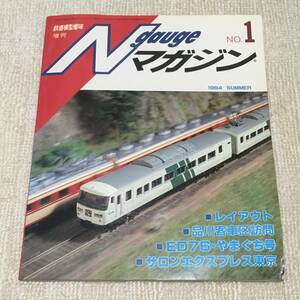 【模型】Nゲージマガジン No.1 1984SUMMER 夏 鉄道模型趣味増刊 レイアウト 工作 改造 品川客車区 ED76 サロンエクスプレス東京 機械洗浄機