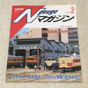 【模型】Nゲージマガジン No.2 1985WINTER 冬 鉄道模型趣味増刊 レイアウト 工作 改造 ブルトレ 電車庫 お座敷客車 ヘッドマーク EF62