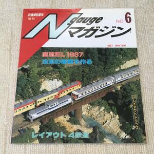 【模型】Nゲージマガジン No.6 1987 WINTER 冬 鉄道模型趣味増刊 レイアウト 工作 改造 機関区 381系 電機 電車 貨車 50系 客車 アーチ橋