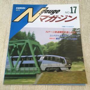 【模型】Nゲージマガジン No.17 1992 SUMMER 夏 鉄道模型趣味増刊 レイアウト 工作 改造 EF64 EF62 14系 特急 急行 モジュール 貨物列車